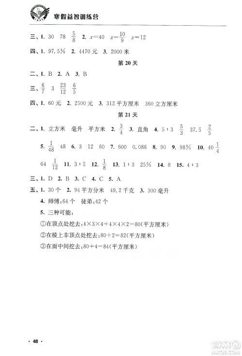 江苏人民出版社2020寒假益智训练营六年级数学答案