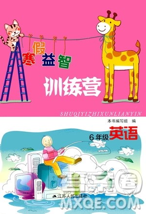 江苏人民出版社2020寒假益智训练营六年级英语答案