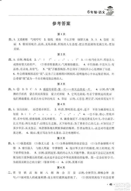 江苏人民出版社2020寒假益智训练营六年级语文答案