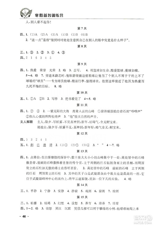 江苏人民出版社2020寒假益智训练营六年级语文答案