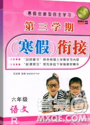 爱博教育2020年第三学期寒假衔六年级语文R人教版参考答案 爱博教育2020年第三学期寒假衔六年级语文R人教版参考答案