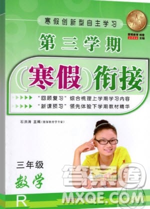 爱博教育2020年第三学期寒假衔三年级数学R人教版参考答案 爱博教育2020年第三学期寒假衔三年级数学R人教版参考答案