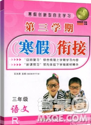 爱博教育2020年第三学期寒假衔三年级语文R人教版参考答案