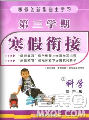 爱博教育2020年第三学期寒假衔接四年级科学J教科版参考答案 爱博教育2020年第三学期寒假衔接四年级科学J教科版参考答案