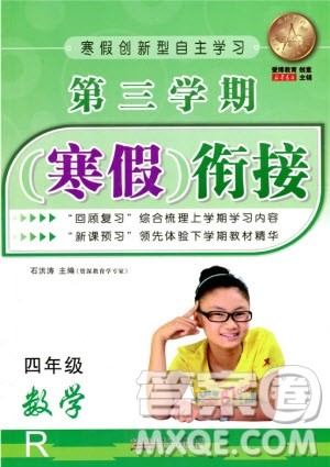爱博教育2020年第三学期寒假衔四年级数学R人教版参考答案 爱博教育2020年第三学期寒假衔四年级数学R人教版参考答案