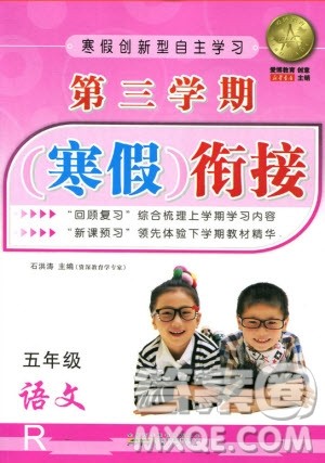 爱博教育2020年第三学期寒假衔五年级语文R人教版参考答案 爱博教育2020年第三学期寒假衔五年级语文R人教版参考答案