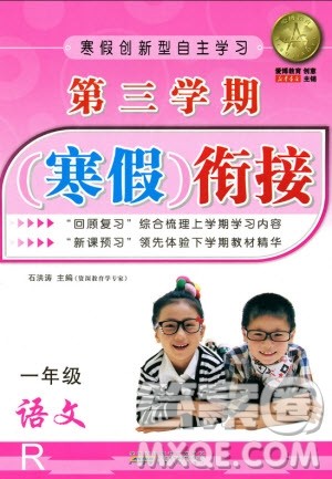 爱博教育2020年第三学期寒假衔一年级语文R人教版参考答案 爱博教育2020年第三学期寒假衔一年级语文R人教版参考答案