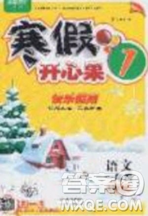 2020年全能测控寒假开心果一年级语文RJ人教版参考答案