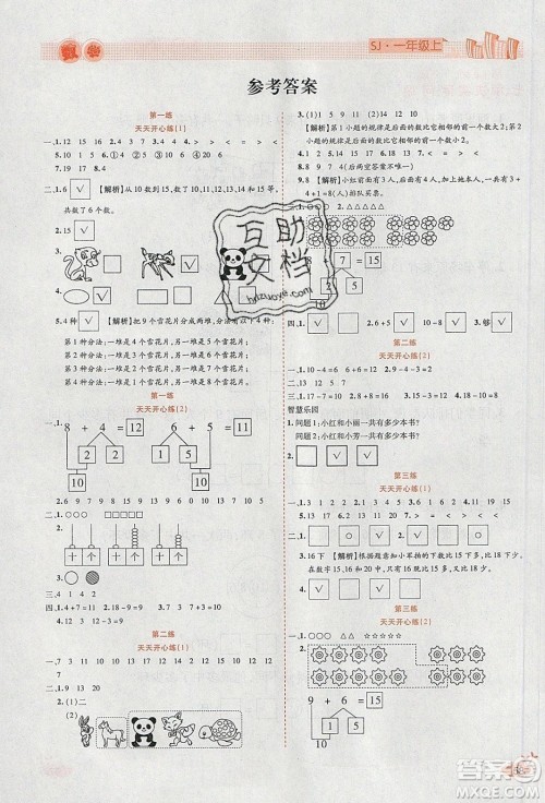 2020年全能测控寒假开心果一年级数学SJ苏教版参考答案