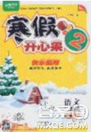 2020年全能测控寒假开心果二年级语文RJ人教版参考答案 2020年全能测控寒假开心果二年级语文RJ人教版参考答案