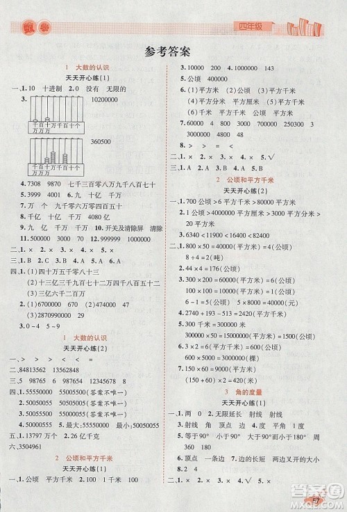 2020年全能测控寒假开心果四年级数学RJ人教版参考答案