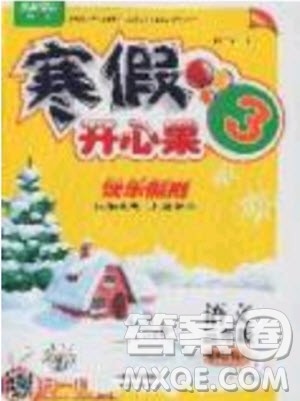 2020年全能测控寒假开心果三年级语文RJ部编人教版参考答案