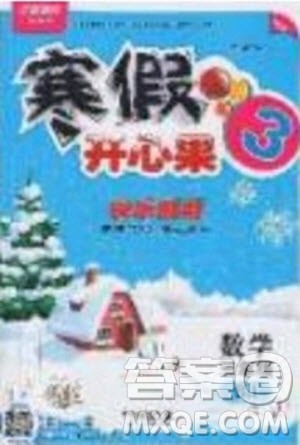 2020年全能测控寒假开心果三年级数学SJ苏教版参考答案 2020年全能测控寒假开心果三年级数学SJ苏教版参考答案
