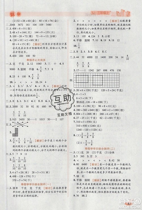 2020年全能测控寒假开心果三年级数学SJ苏教版参考答案