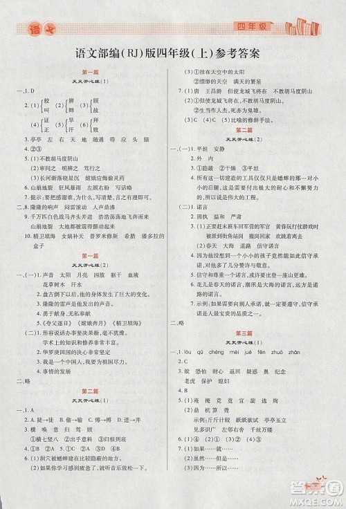 2020年全能测控寒假开心果四年级语文RJ部编人教版参考答案