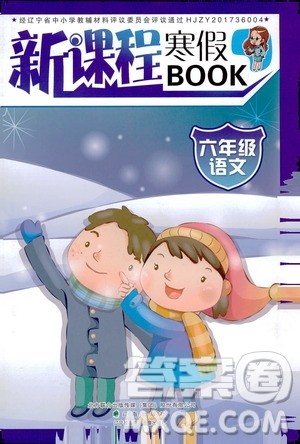 辽海出版社2020新课程寒假BOOK六年级语文答案