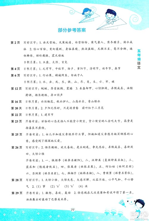 辽海出版社2020新课程寒假BOOK五年级语文答案
