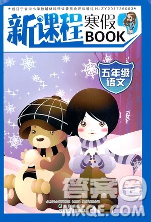 辽海出版社2020新课程寒假BOOK五年级语文答案