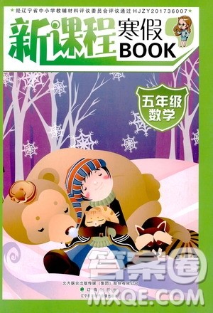 辽海出版社2020新课程寒假BOOK五年级数学答案