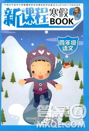 辽海出版社2020新课程寒假BOOK四年级语文答案