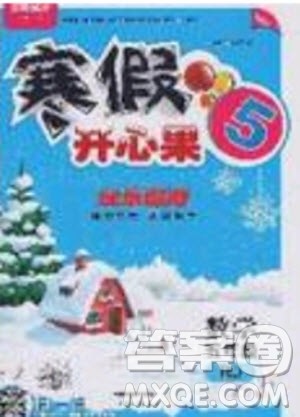 2020年全能测控寒假开心果五年级数学RJ人教版参考答案 2020年全能测控寒假开心果五年级数学RJ人教版参考答案