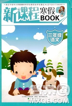 辽海出版社2020新课程寒假BOOK三年级语文答案