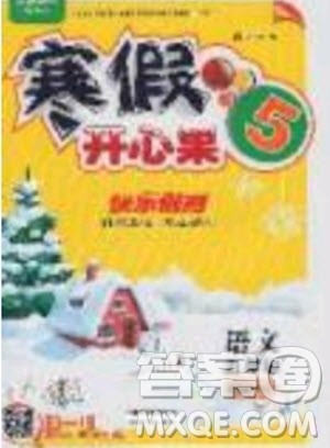 2020年全能测控寒假开心果五年级语文RJ部编人教版参考答案