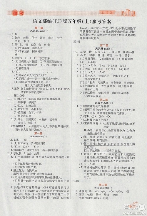 2020年全能测控寒假开心果五年级语文RJ部编人教版参考答案