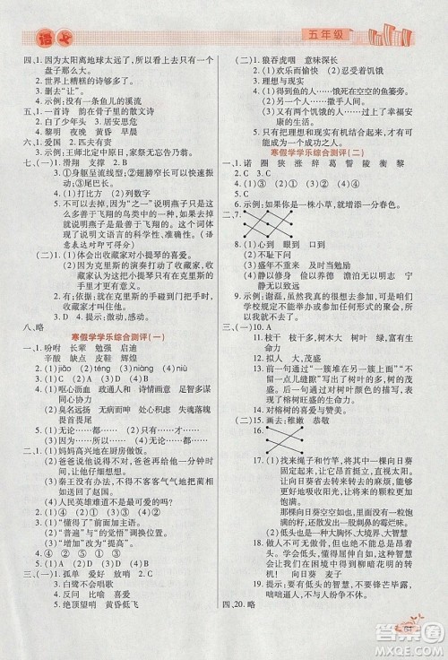 2020年全能测控寒假开心果五年级语文RJ部编人教版参考答案