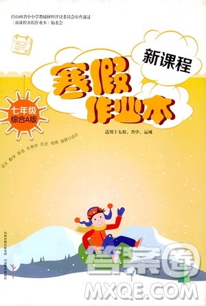 2020新课程寒假作业本七年级综合A版答案