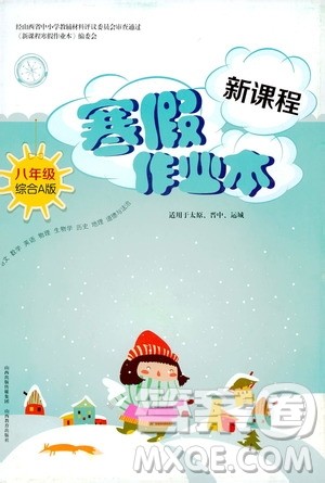 2020新课程寒假作业本八年级综合A版答案 2020新课程寒假作业本八年级综合A版答案