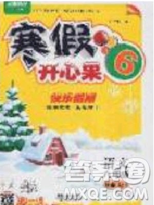 2020年全能测控寒假开心果六年级语文RJ部编人教版参考答案 2020年全能测控寒假开心果六年级语文RJ部编人教版参考答案