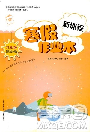2020新课程寒假作业本九年级综合A版答案 2020新课程寒假作业本九年级综合A版答案