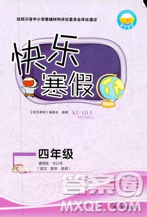 四川大学出版社2020快乐寒假四年级通用版合订本答案 四川大学出版社2020快乐寒假四年级通用版合订本答案