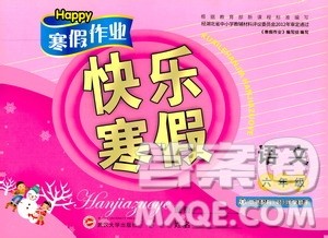 happy寒假作业2020快乐寒假六年级语文答案 happy寒假作业2020快乐寒假六年级语文答案