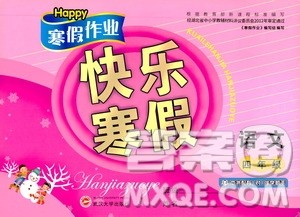 happy寒假作业2020快乐寒假四年级语文答案 happy寒假作业2020快乐寒假四年级语文答案
