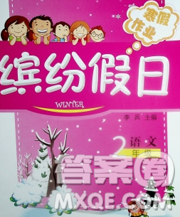 内蒙古少年儿童出版社2020年缤纷假日寒假作业二年级语文人教版答案