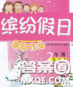 内蒙古少年儿童出版社2020年缤纷假日寒假作业二年级合订本答案 内蒙古少年儿童出版社2020年缤纷假日寒假作业二年级合订本答案