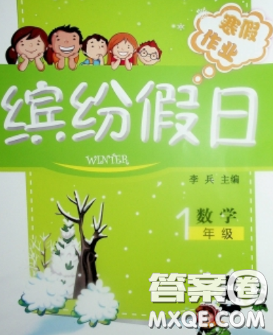 内蒙古少年儿童出版社2020年缤纷假日寒假作业一年级数学人教版答案 内蒙古少年儿童出版社2020年缤纷假日寒假作业一年级数学人教版答案
