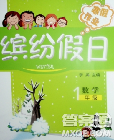 内蒙古少年儿童出版社2020年缤纷假日寒假作业一年级数学北师版答案 内蒙古少年儿童出版社2020年缤纷假日寒假作业一年级数学北师版答案