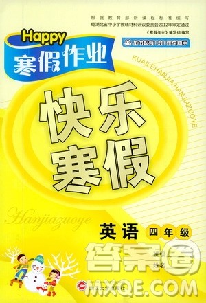 武汉大学出版社2020happy寒假作业快乐寒假四年级英语答案