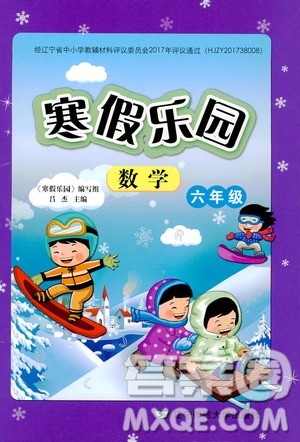 辽宁师范大学出版社2020年寒假乐园六年级数学R人教版参考答案 辽宁师范大学出版社2020年寒假乐园六年级数学R人教版参考答案