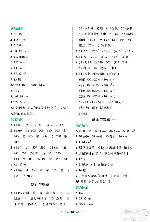 辽宁师范大学出版社2020年寒假乐园六年级数学R人教版参考答案