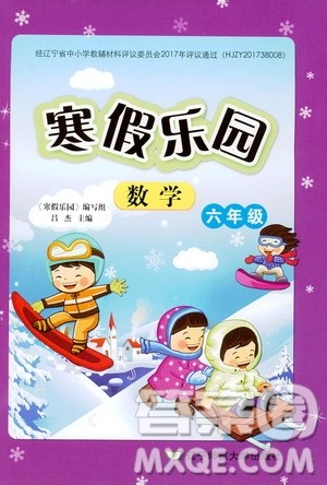 辽宁师范大学出版社2020年寒假乐园六年级数学北师版参考答案 辽宁师范大学出版社2020年寒假乐园六年级数学北师版参考答案