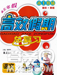 2020年本土教辅赢在寒假高效假期总复习一年级语文人教版答案