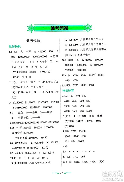 辽宁师范大学出版社2020年寒假乐园四年级数学R人教版参考答案 辽宁师范大学出版社2020年寒假乐园四年级数学R人教版参考答案