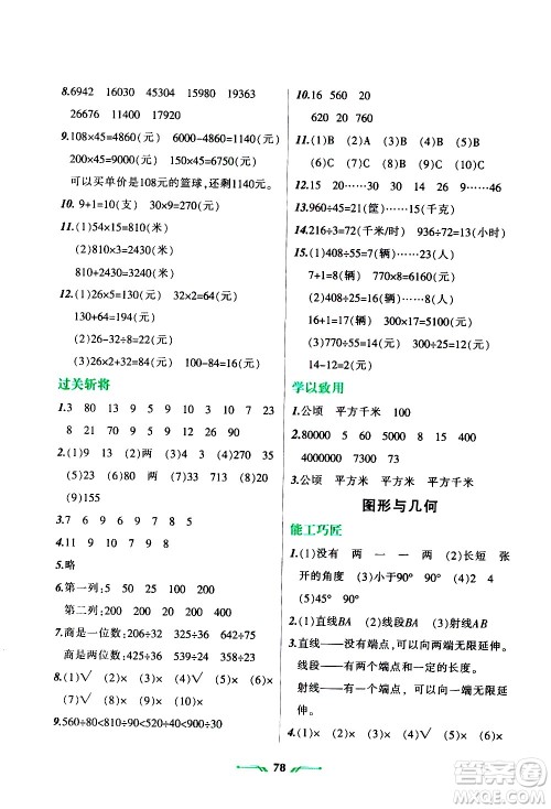 辽宁师范大学出版社2020年寒假乐园四年级数学R人教版参考答案