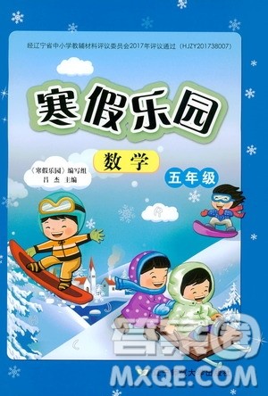 辽宁师范大学出版社2020年寒假乐园五年级数学R人教版参考答案