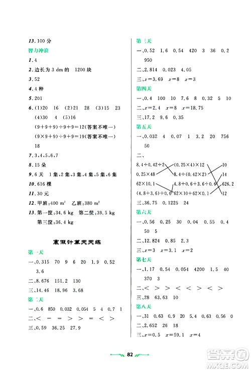 辽宁师范大学出版社2020年寒假乐园五年级数学R人教版参考答案