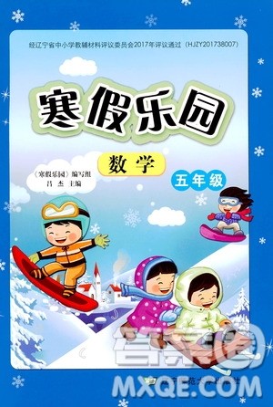 辽宁师范大学出版社2020年寒假乐园五年级数学北师版参考答案 辽宁师范大学出版社2020年寒假乐园五年级数学北师版参考答案